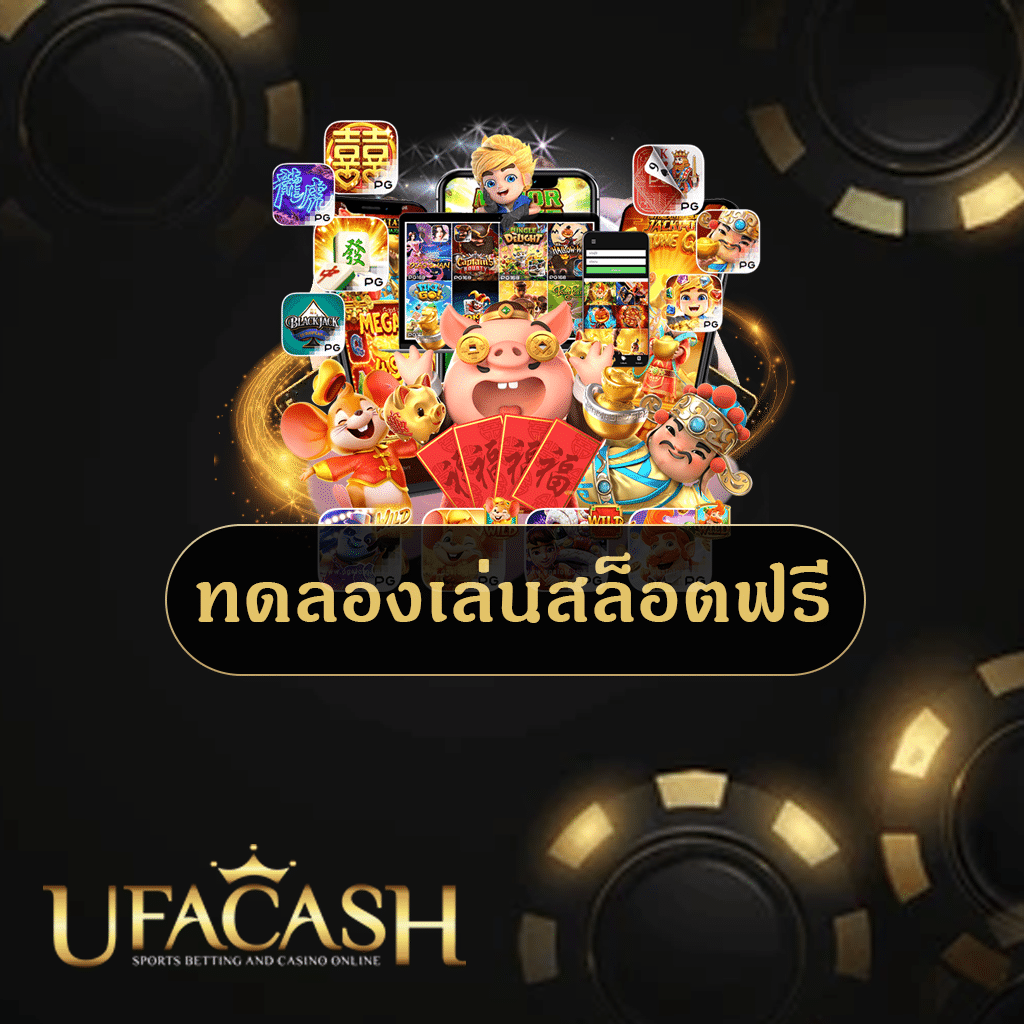 ทดลองเล่นสล็อตฟรี