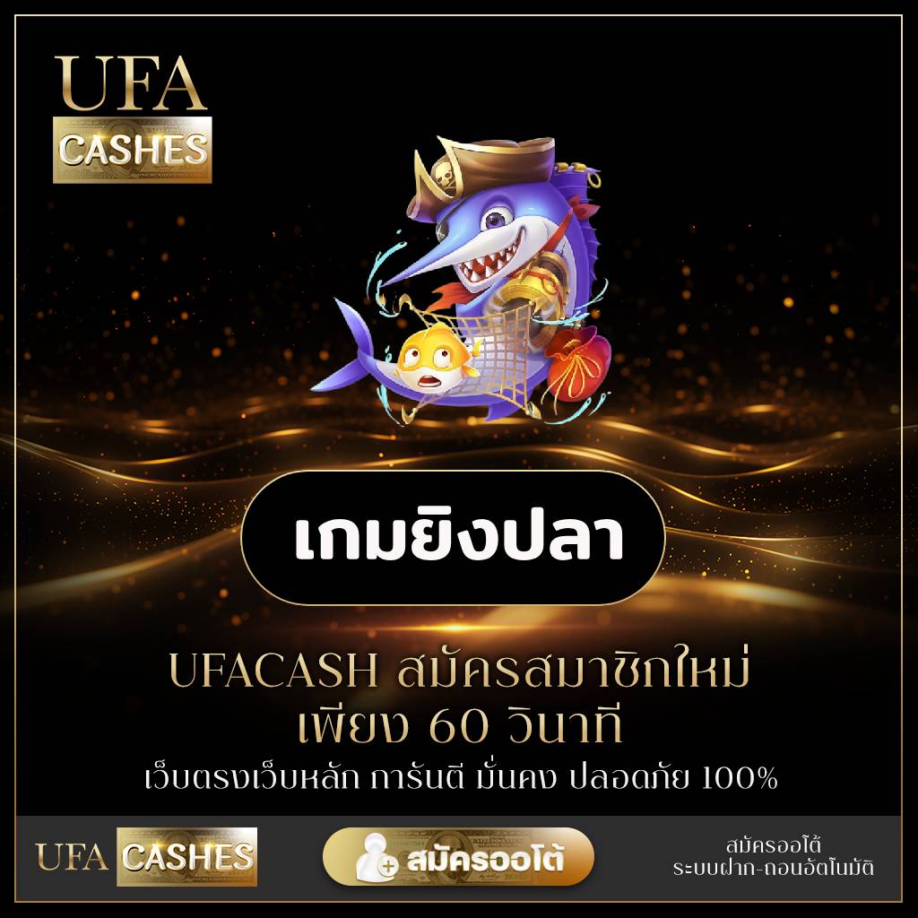 เกมยิงปลา